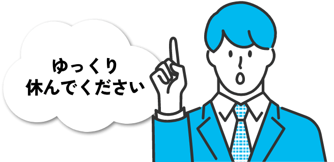 ゆっくり休んでください