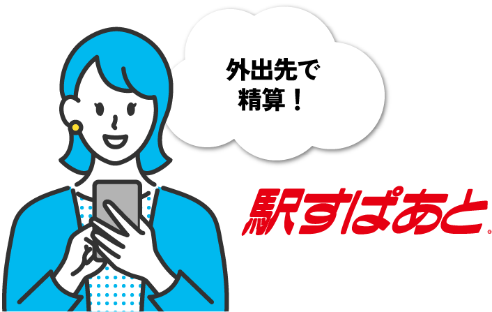 外出先で精算！