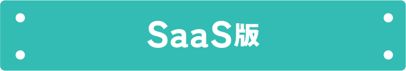 SaaS版はこちら
