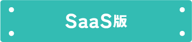 SaaS版はこちら