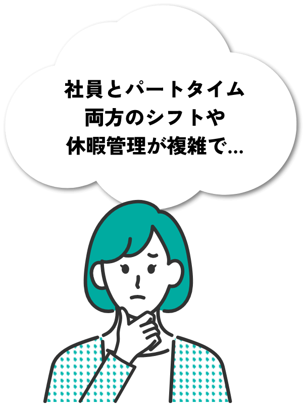 社員とパートタイム両方のシフトや休暇管理が複雑で…