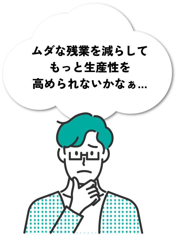 ムダな残業を減らしてもっと生産性を高められないかなぁ…