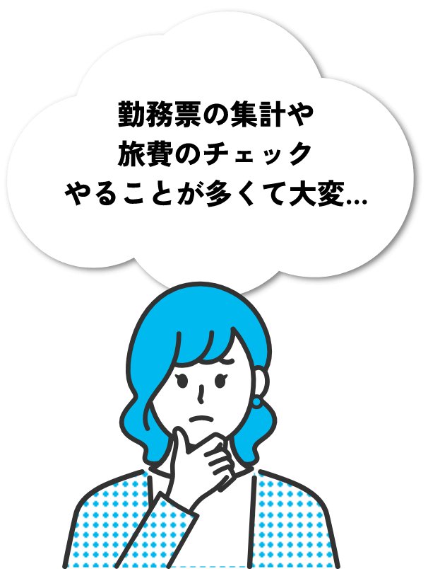 勤務票の集計や旅費のチェックやることが多くて大変…