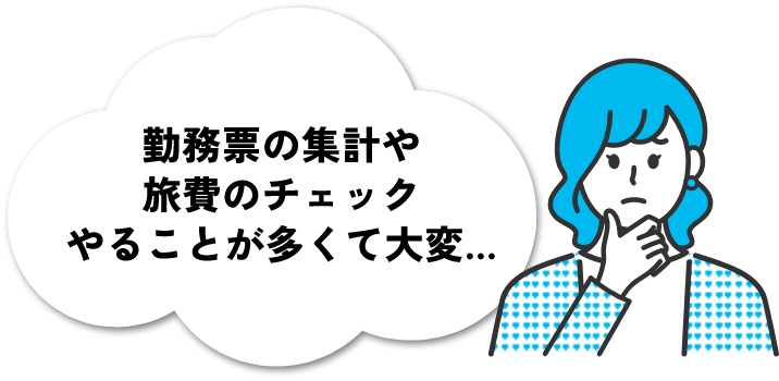 勤務票の集計や旅費のチェックやることが多くて大変…