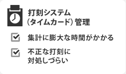 打刻システム(タイムカード)管理 集計に膨大な時間がかかる 不正な打刻に対処しづらい