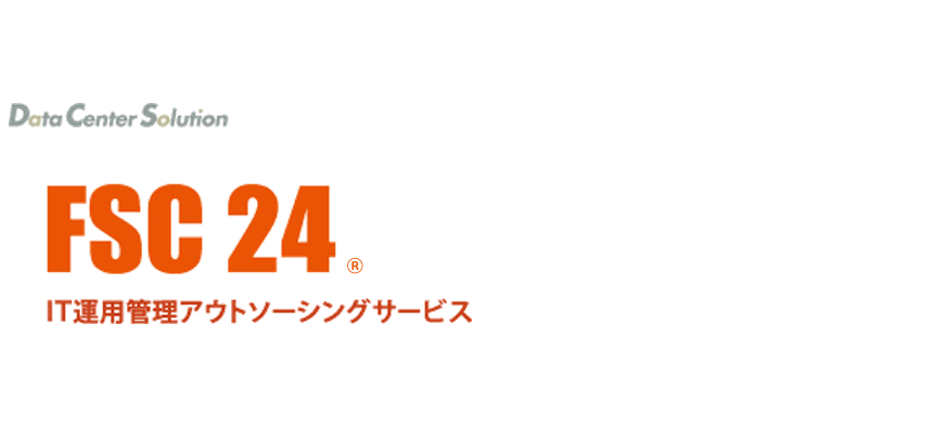 FSC24 IT運用管理アウトソーシングサービス