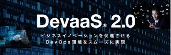 DevaaS 2.0 �J�����T�[�r�X�@�r�W�l�X�C�m�x�[�V�����𑣐i������DevOps�����X���[�Y�Ɏ���