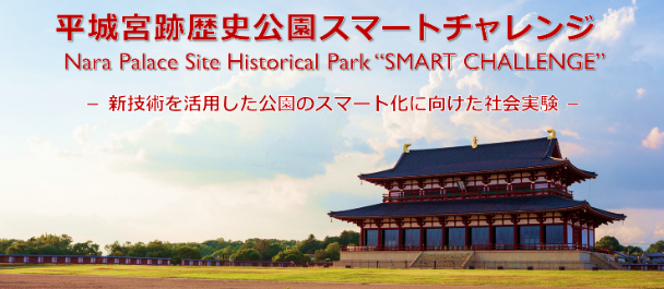 平城京跡歴史公園スマートチャレンジ NTTコムウェア