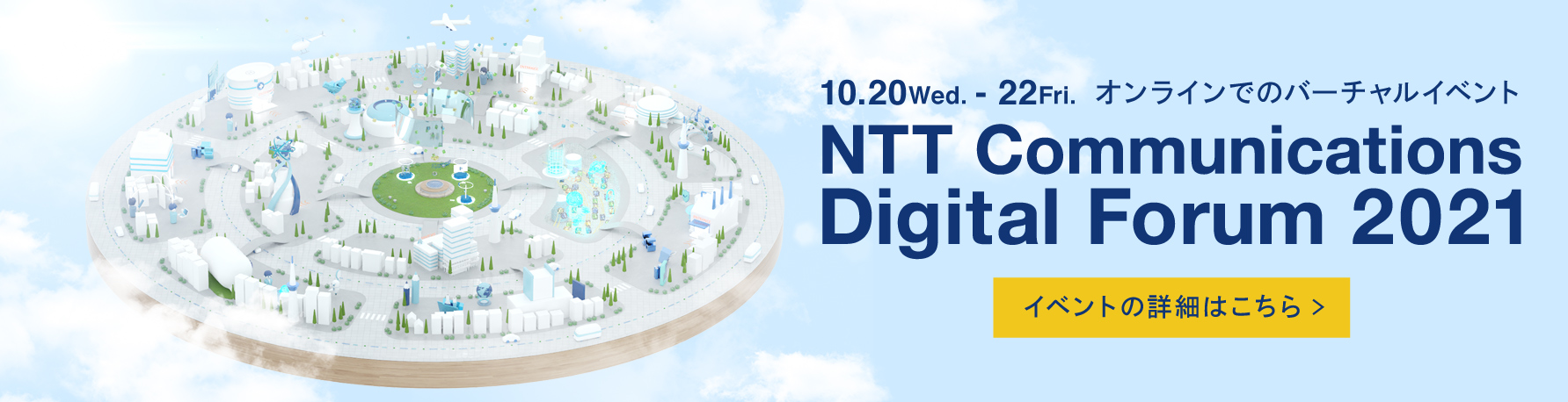 NTT Communications Digital Forum 2021