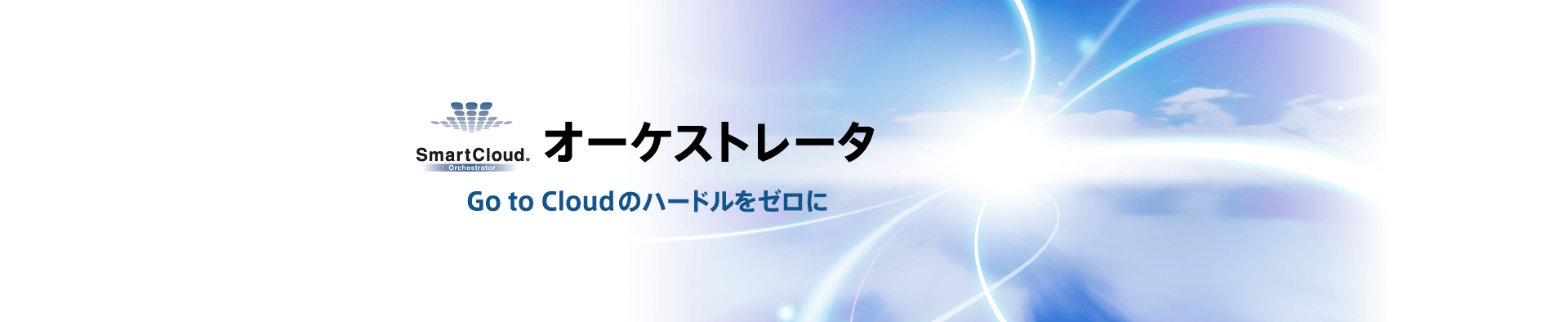 SmartCloud オーケストレータイメージ