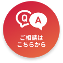 ご相談はこちらから