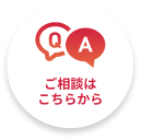 ご相談はこちらから