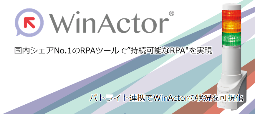 国内シェアNO.1のRPAツール WinActor