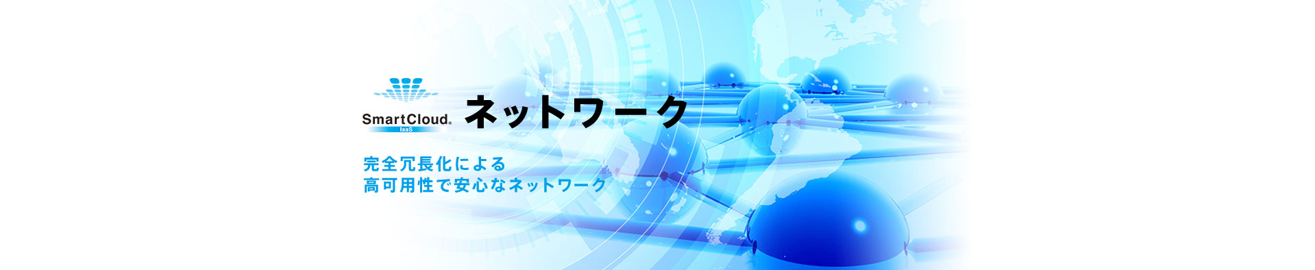 SmartCloud ネットワーク イメージ