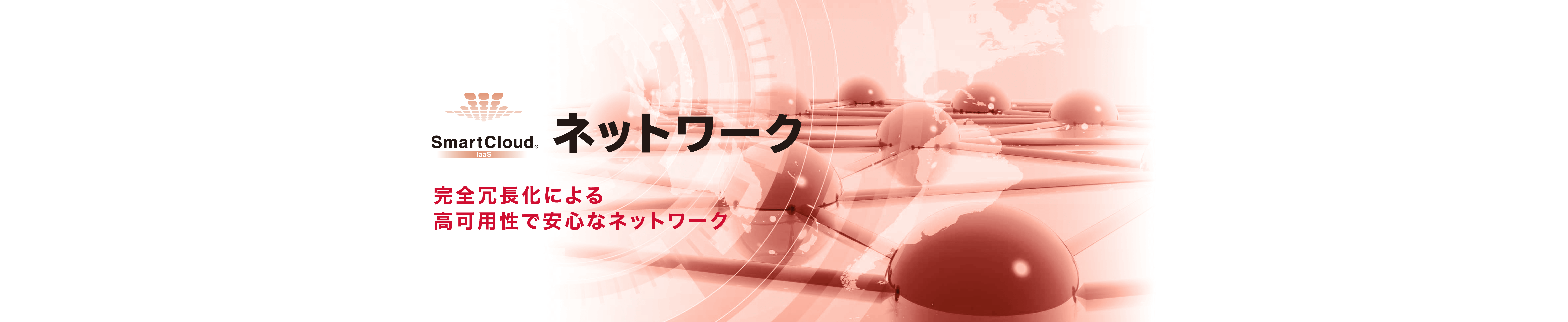 SmartCloud ネットワーク イメージ