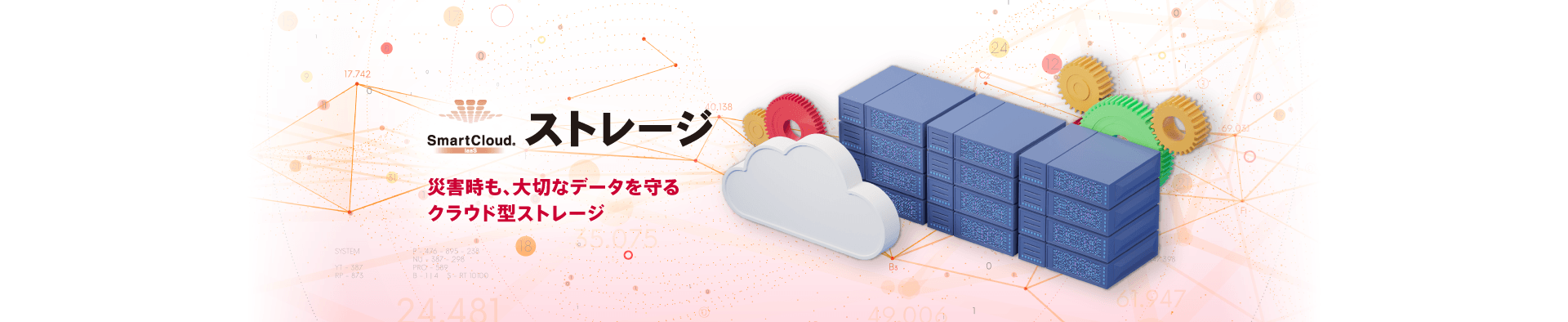 SmartCloud  ストレージ　イメージ