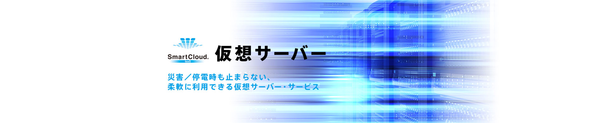 SmartCloud 仮想サーバー イメージ