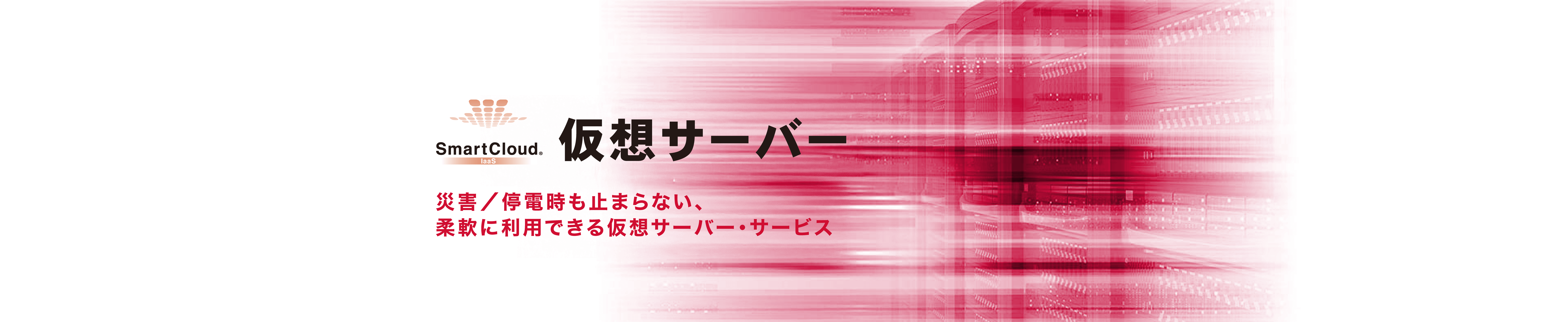 SmartCloud 仮想サーバー イメージ