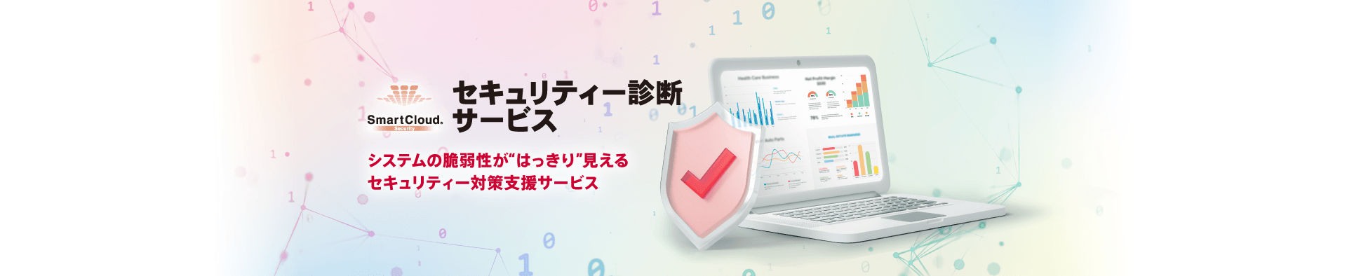 SmartCloud  セキュリティー診断サービスのイメージ