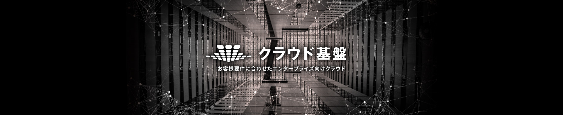SmartCloud Cloud クラウド基盤　イメージ