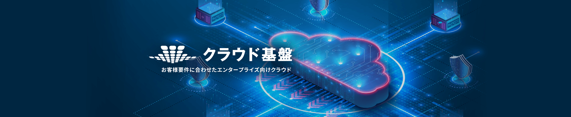 SmartCloud Cloud クラウド基盤　イメージ