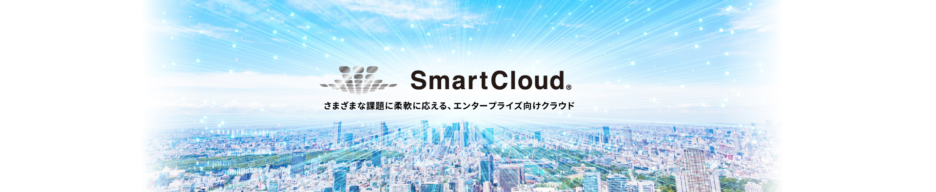 SmartCloudイメージ