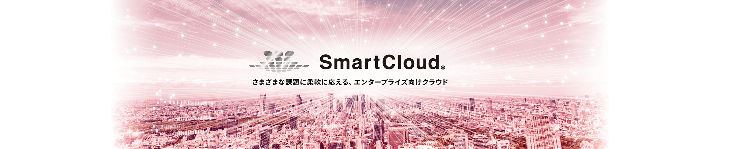 SmartCloudイメージ