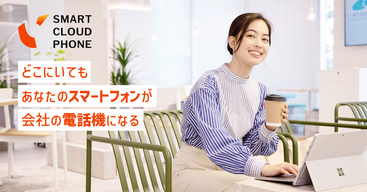 クラウド誕生 クラウドPBX Smart Cloud Phone（スマートクラウド フォン