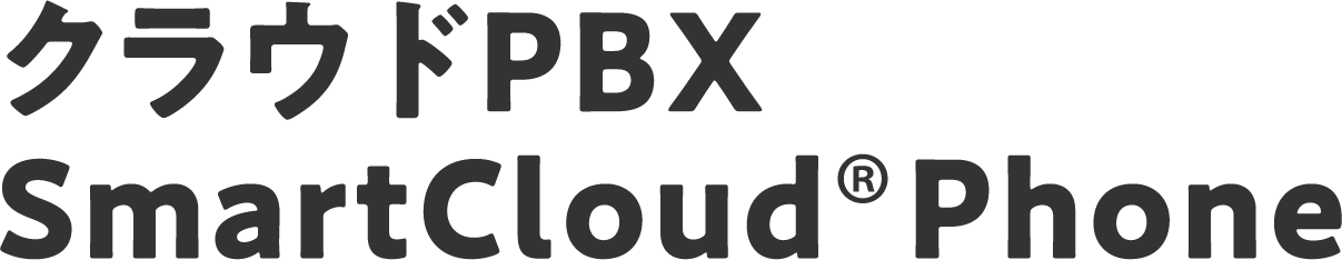 クラウドPBX SmartCloud Phone