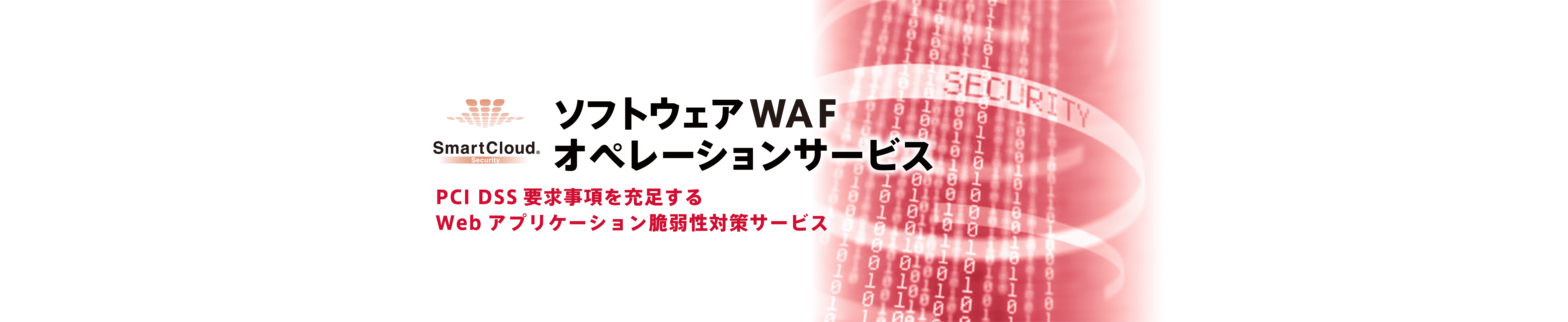 ソフトウェアWAFオペレーションサービスのイメージ