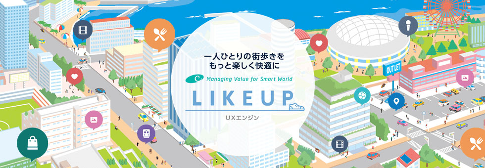 一人ひとりの街歩きをもっと楽しく快適に　Managing Value for Smart World　LINKUP　UXエンジン