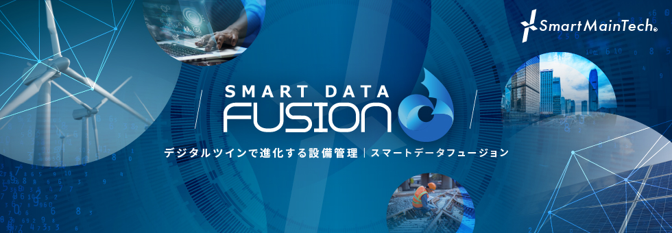 SmartMainTech　SMART DATA FUSION　デジタルツインで進化する設備管理　スマートデータフュージョン