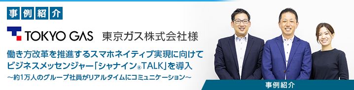 ビジネスメッセンジャー「シャナイン®TALK」 東京ガス株式会社様