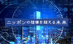 ニッポンの想像を超える未来 Vol.4 2020年、その先の東京の未来 評論家 山田五郎さん